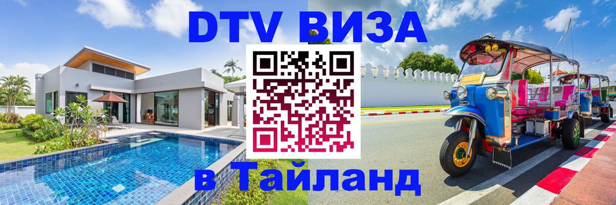 DTV виза Тайланд 