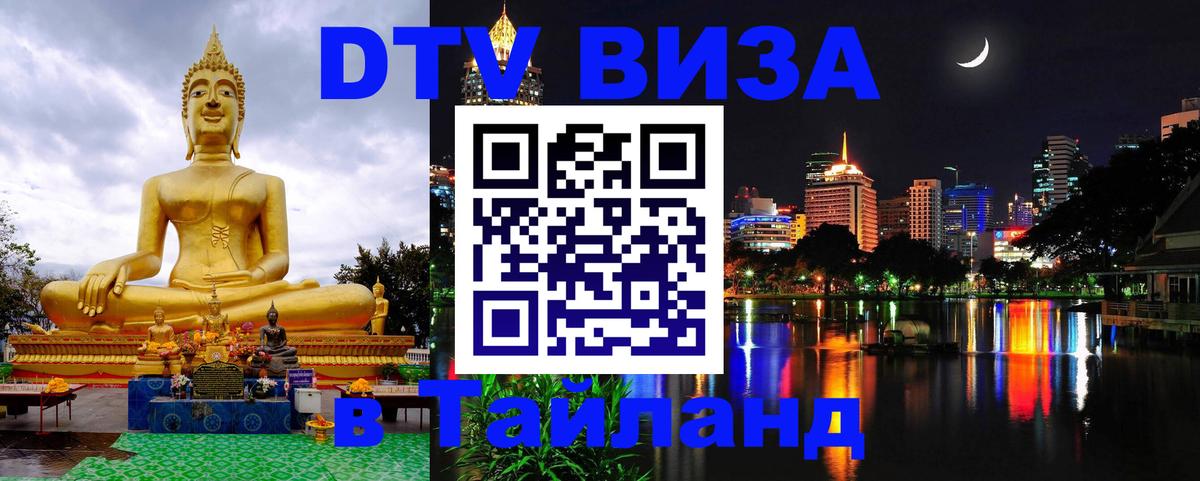 Стоимость и условия DTV визы — оформление в Таиланд под ключ - 