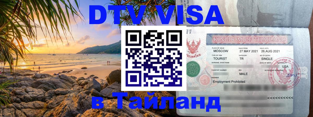 VISA в Тайланд для удалёнщиков 