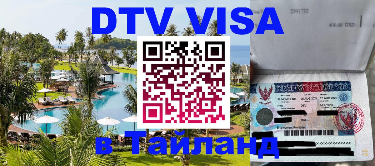 Стоимость и условия DTV визы — оформление в Таиланд под ключ - Березники 